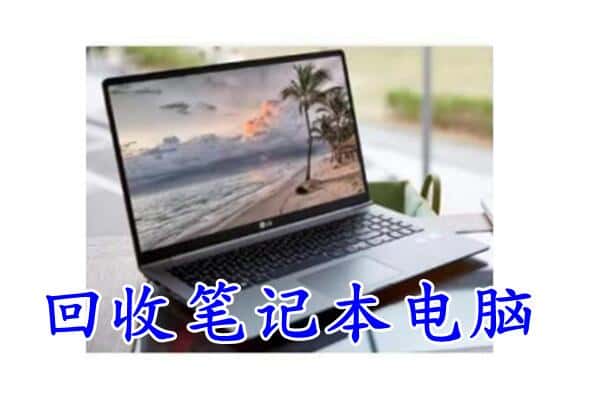 保康县回收笔记本